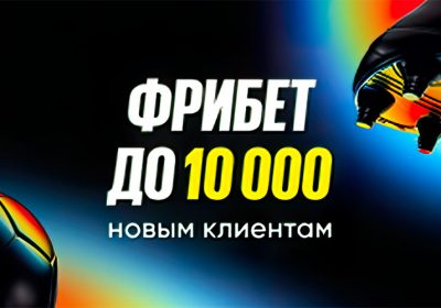 Фрибет в БК BetBoom