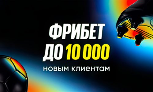 Фрибет в БК BetBoom