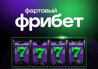 Фрибет в БК Лига Ставок