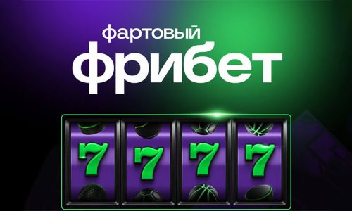 Фрибет в БК Лига Ставок