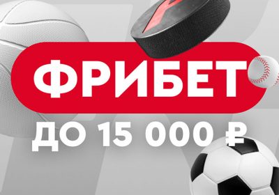 Фрибет в БК Фонбет