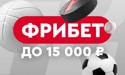 Фрибет в БК Фонбет