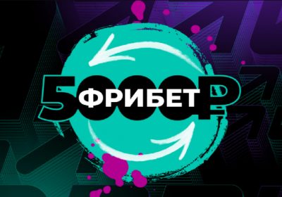 Фрибеты БК Пари